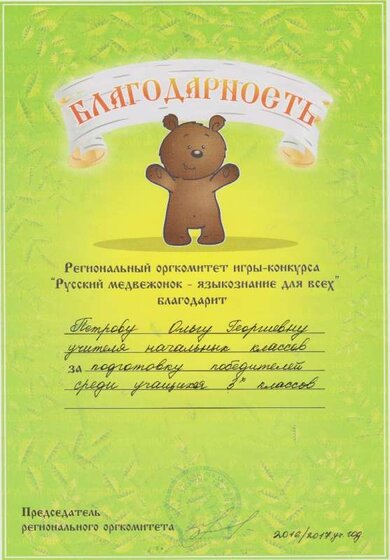 благодарность за подготовку победителя Русский медвежонок 2016-17.jpg