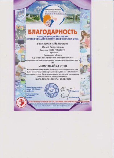 благодарность Инфознайка 2018.jpg