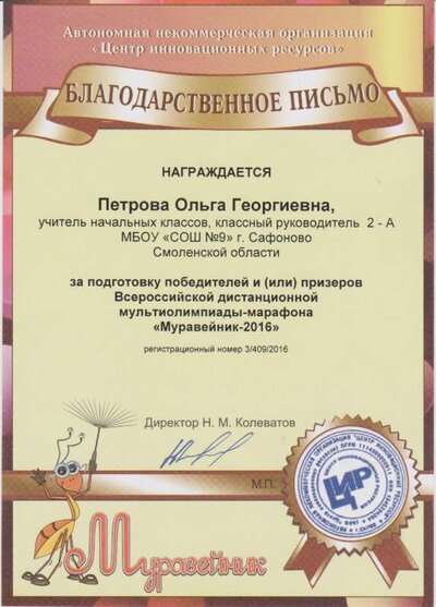 Благодарственное пистмо Муравейник 2016.jpg