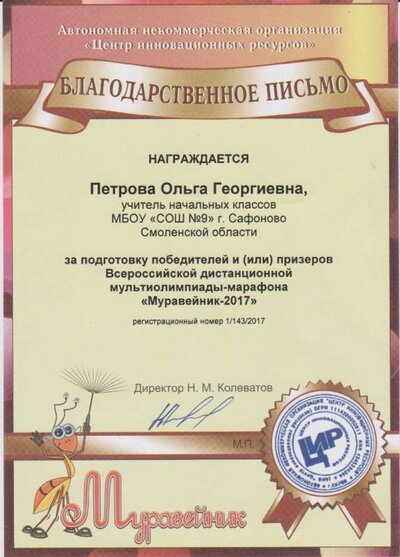 благодарственное письмо за победителейй Муравейник 2017.jpg