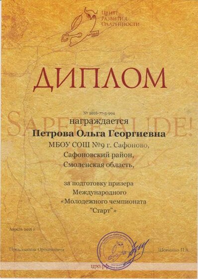 диплом за подготовк призера 2016.jpg