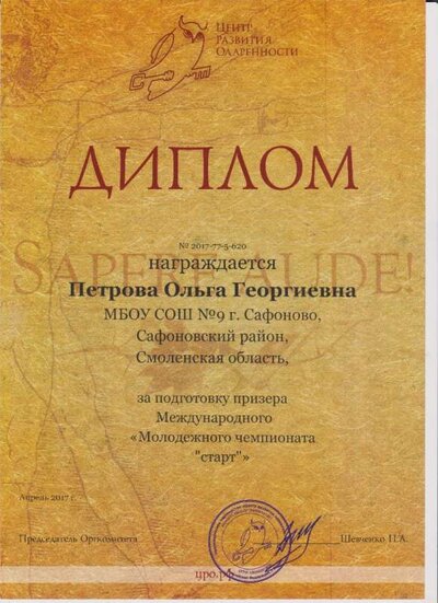 диплом за подготовку призера Старт2017.jpg