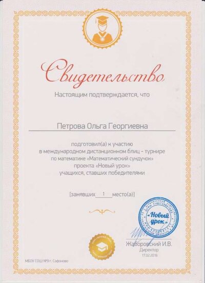 свидетельство за подготовку победителей Математический сундучок 2016.jpg