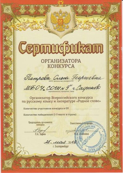 сертификат организатора конкурса Родное слово 2026.jpg