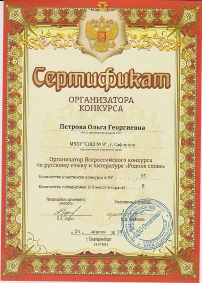сертификат организатора Русское слово 2018.jpg