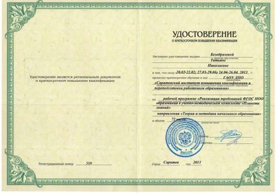Удостоверение повышения квалификации .JPG