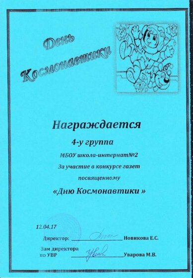 Грамота День Космонавтики.pdf.jpeg