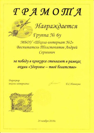 Грамота Конкурс стенгазет Здоровье - наше богатство.pdf.jpeg
