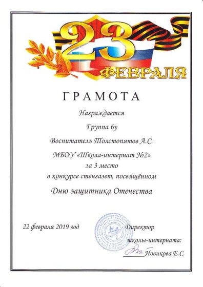 Грамота  Конкурс стенгазет День защитника Отечества 2019.pdf.jpeg