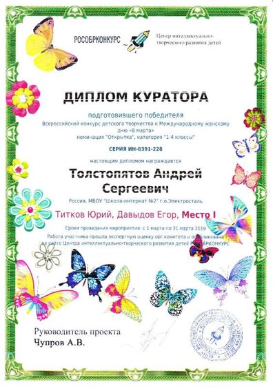 Диплом куратора Рособрконкурс 8 марта.pdf.jpeg