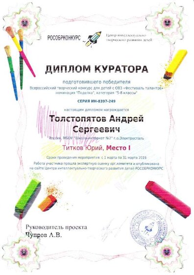 Диплом куратора Рособрконкурс Фестиваль талантов 2019.pdf.jpeg