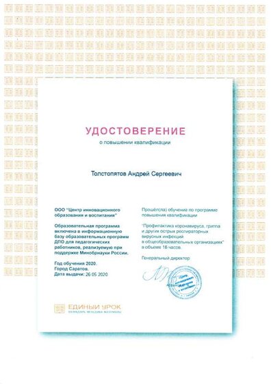Удостоверение Единый урок 2020.pdf.jpeg