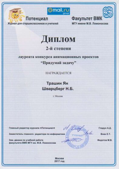 Диплом Трашин Ян Шварцберг.png