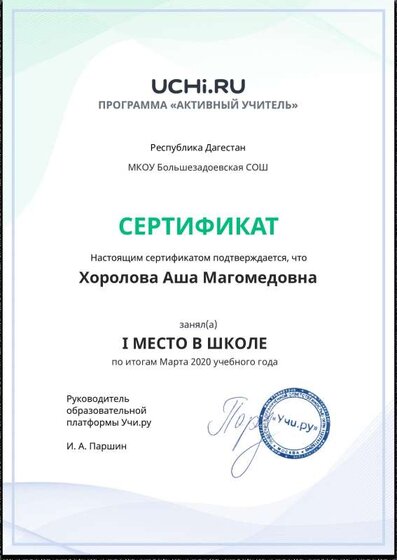 Active_Teacher_Horolova_Asha_Magomedovna_of_school.pdf.jpeg