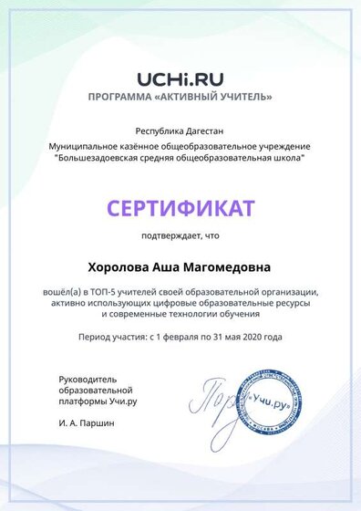 active_teacher_top_5_Horolova Asha Magomedovna.pdf.pdf.jpeg