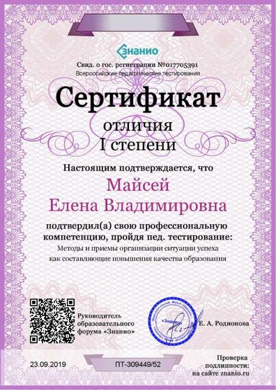 Cертификат отличия I степени-Методы и приемы организации ситуации успеха как составляющие повышения качества образования.jpg