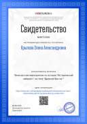 Свидетельство Внеклассное мероприятие по истории _Исторический лабиринт_ на тему _Древний Восток_.png
