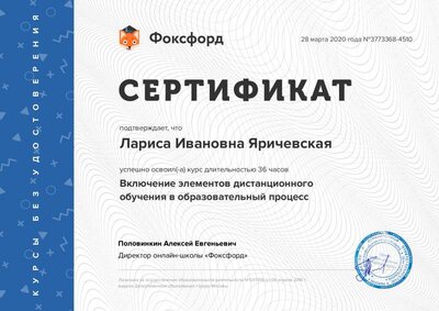 сертификат дистанц.обуч..pdf.jpeg