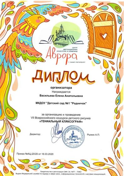 Диплом за организацию и проведение Vll Всероссийского конкурса детского рисунка Гениальный кляксограф.pdf.jpeg