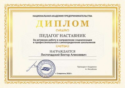 Листопадский Виктор Алексеевич.jpg