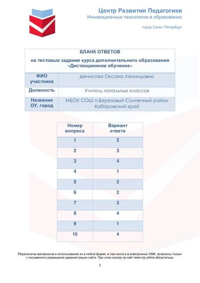 4. Бланк ответов на тест_Дистанционное обучение (2) (1).pdf.jpeg