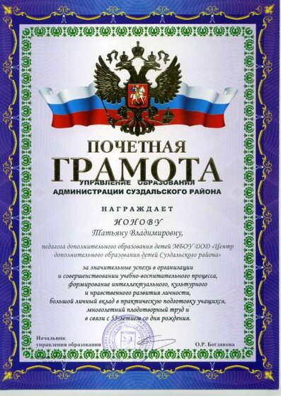 1.Почётная Грамота Упр.обр. Сузд.района.jpg