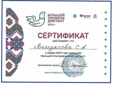 сертификат большой этнограф диктант 2019.jpg