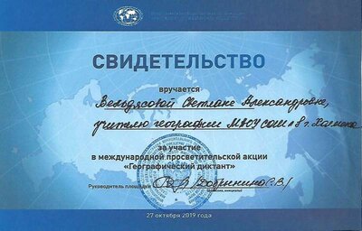 свидетельство географический диктант 2019.jpg