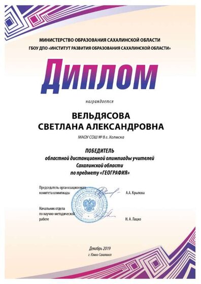 География учителя диплом победитель_2019.jpg