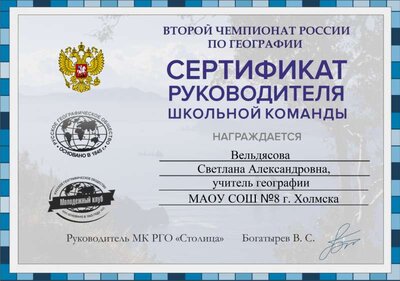 сертификат руководителя команды школьники 2 чемпионат — копия.png