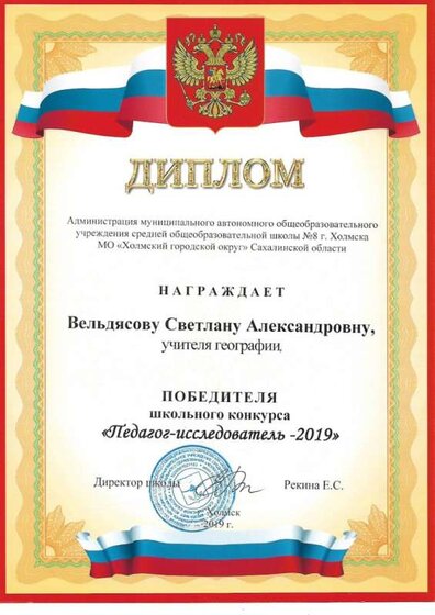 Диплом педагог исследователь. школьный.jpg