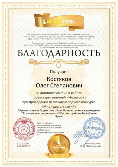 Благодарность проекта infourok.ru №707129 За активное участие в работе проекта в рамках III Международного конкурса «Мириады открытий».jpg
