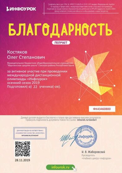 Благодарность проекта infourok.ru за активное участие при проведении международной олимпиады «Инфоурок» осенний сезон 2019.jpg