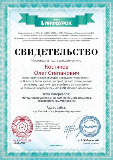 Свидетельство проекта infourok.ru №707129 За представление обобщённого педагогического опыта на Всероссийском уровне.jpg