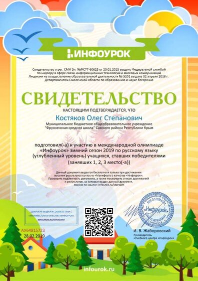 Свидетельство проекта infourok.ru №АУ64815723 о подготовке победителей международной олимпиады «Инфоурок» зимний сезон 2019 по русскому языку.jpg
