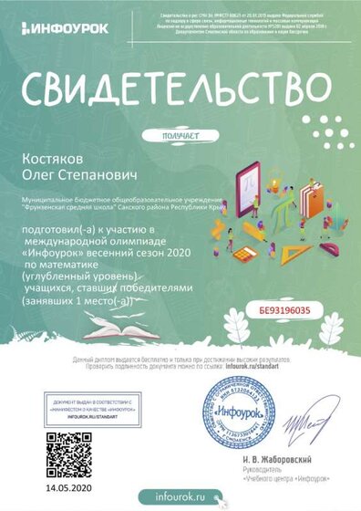 Свидетельство проекта infourok.ru №БЕ93196035 о подготовке победителей международной олимпиады «Инфоурок» весенний сезон 2020 по математике.jpg