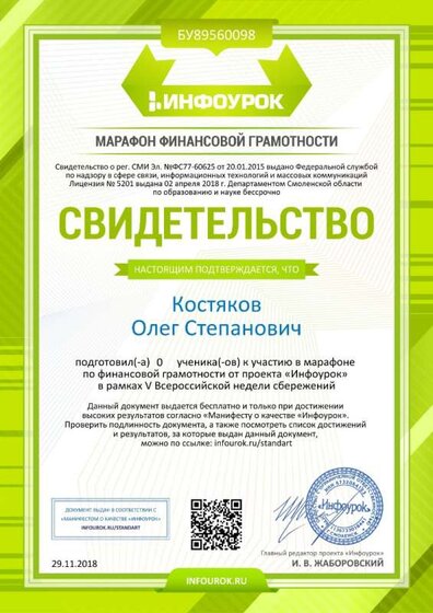 Свидетельство проекта infourok.ru №БУ89560098 о подготовке участников Марафона финансовой грамотности.jpg