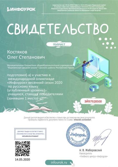 Свидетельство проекта infourok.ru №ЭЙ97928500 о подготовке победителей международной олимпиады «Инфоурок» весенний сезон 2020 по русскому языку.jpg