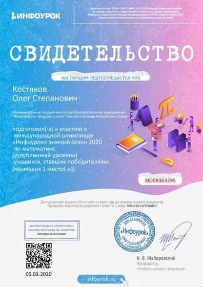 Свидетельство проекта infourok.ru №ХЮ09363295 о подготовке победителей международной олимпиады «Инфоурок» зимний сезон 2020 по математике.jpg
