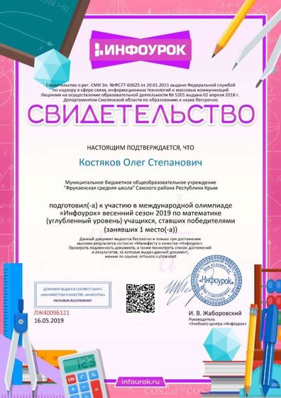 Свидетельство проекта infourok.ru №ЛЖ40096121 о подготовке победителей международной олимпиады «Инфоурок» весенний сезон 2019 по математике.jpg