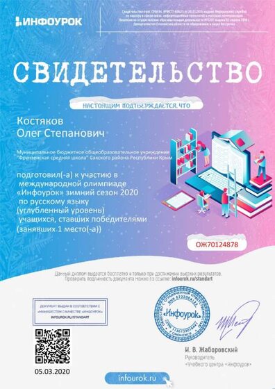 Свидетельство проекта infourok.ru №ОЖ70124878 о подготовке победителей международной олимпиады «Инфоурок» зимний сезон 2020 по русскому языку.jpg
