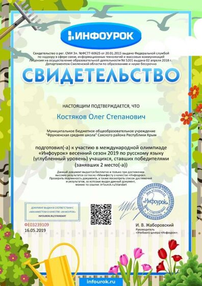 Свидетельство проекта infourok.ru №ФЕ03239109 о подготовке победителей международной олимпиады «Инфоурок» весенний сезон 2019 по русскому языку.jpg