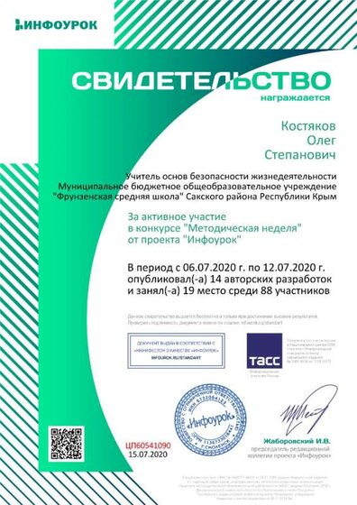 1-Сертификат проекта infourok.ru №ЦП60541090 Свидетельство участника конкурса Методическая неделя 06.07.2020-12.07.2020.jpg