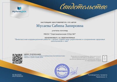 Свидетельство Внеклассная коррекционная работа с целью содействия укреплению и сохранению здоровья школьников с овз.png