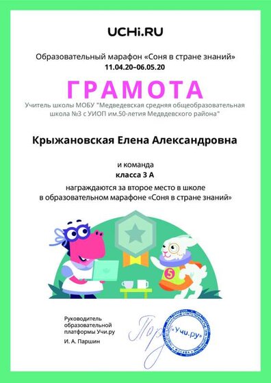Gramota_Kryzhanovskaya_Elena_Aleksandrovna_klassa_3_A_place_in_school_marathon_b2t_9.pdf.jpeg