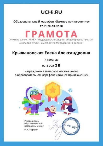 Gramota_Kryzhanovskaya_Elena_Aleksandrovna_klassa_2_V_place_in_school_marathon_b2t_6.pdf.jpeg