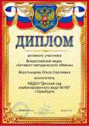 диплом активного участника всероссийской акции активист методического обмена,2017.pdf.jpeg