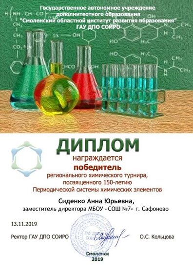 Диплом победителя РХТ ноябрь Сиденко.pdf.jpeg