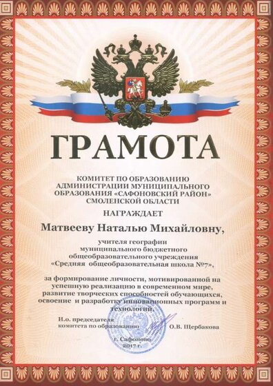 грамота Комитета по образованию 17.11 2017.jpg