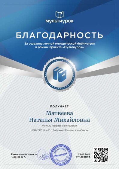 Благодарность за создание метод.библиотеки Мультиурок 2017.png